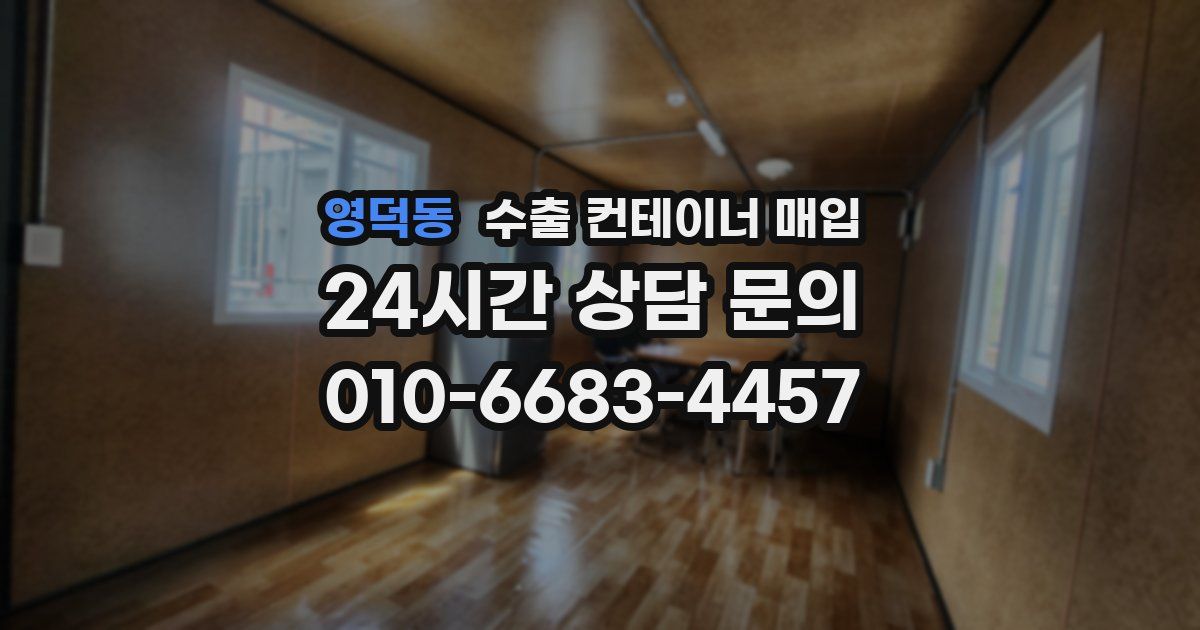 영덕동 수출 컨테이너 매입