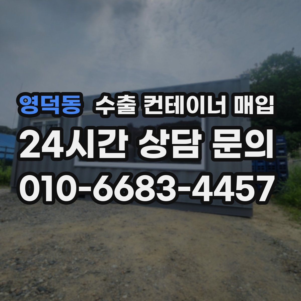 영덕동 수출 컨테이너 매입