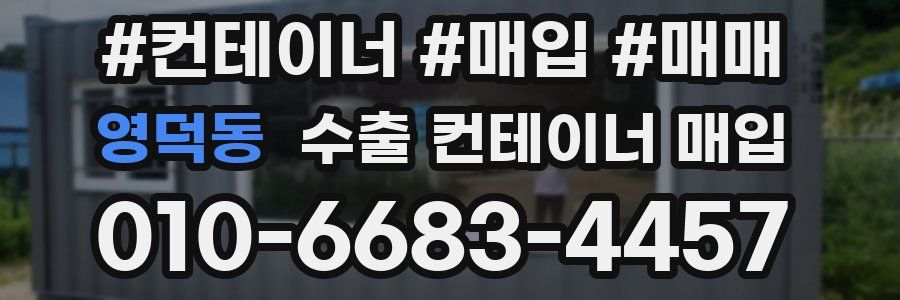 영덕동 수출 컨테이너 매입