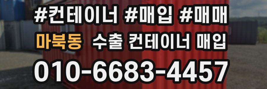 마북동 수출 컨테이너 매입