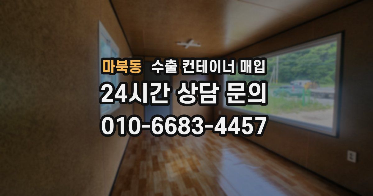 마북동 수출 컨테이너 매입