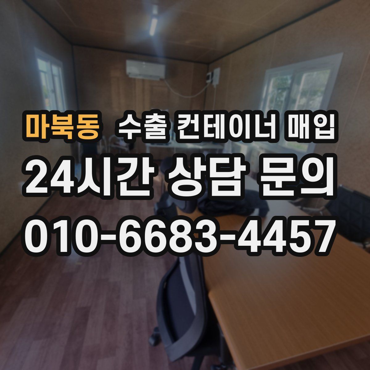 마북동 수출 컨테이너 매입