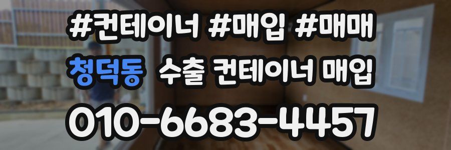 청덕동 수출 컨테이너 매입
