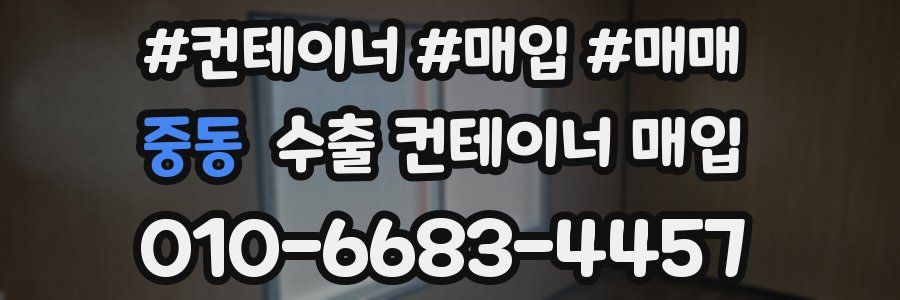 중동 수출 컨테이너 매입