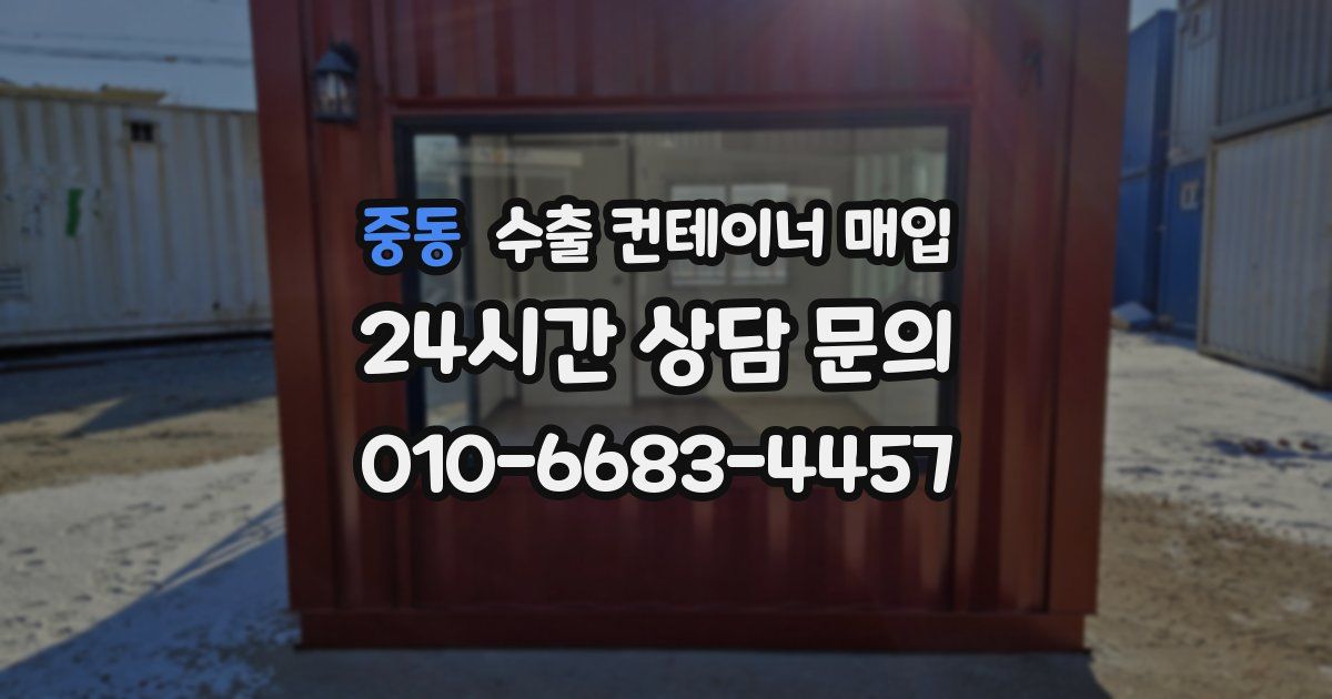 중동 수출 컨테이너 매입