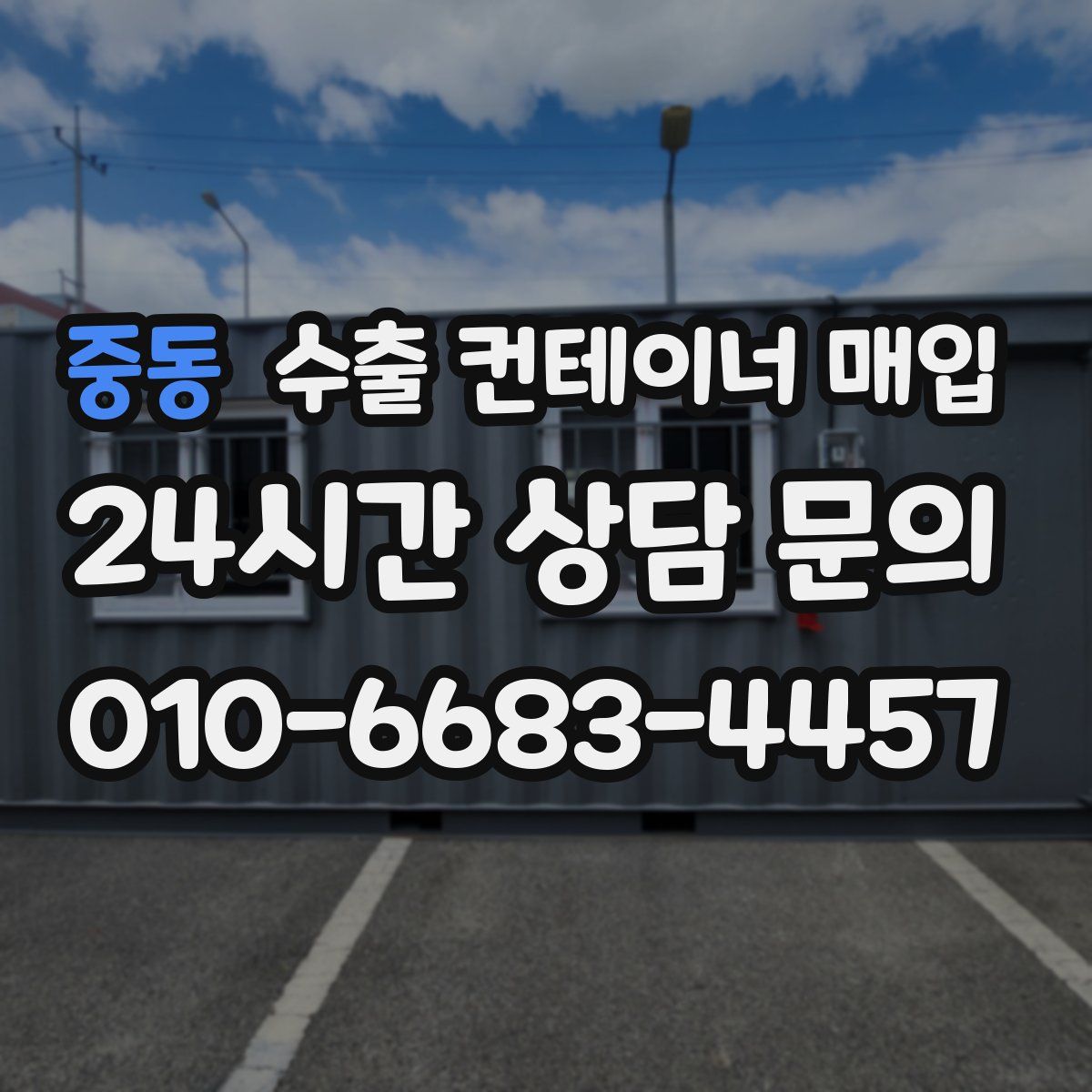 중동 수출 컨테이너 매입