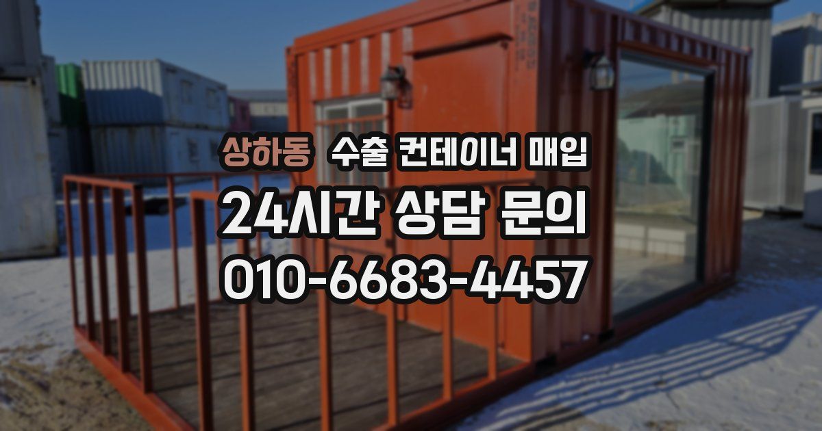 상하동 수출 컨테이너 매입