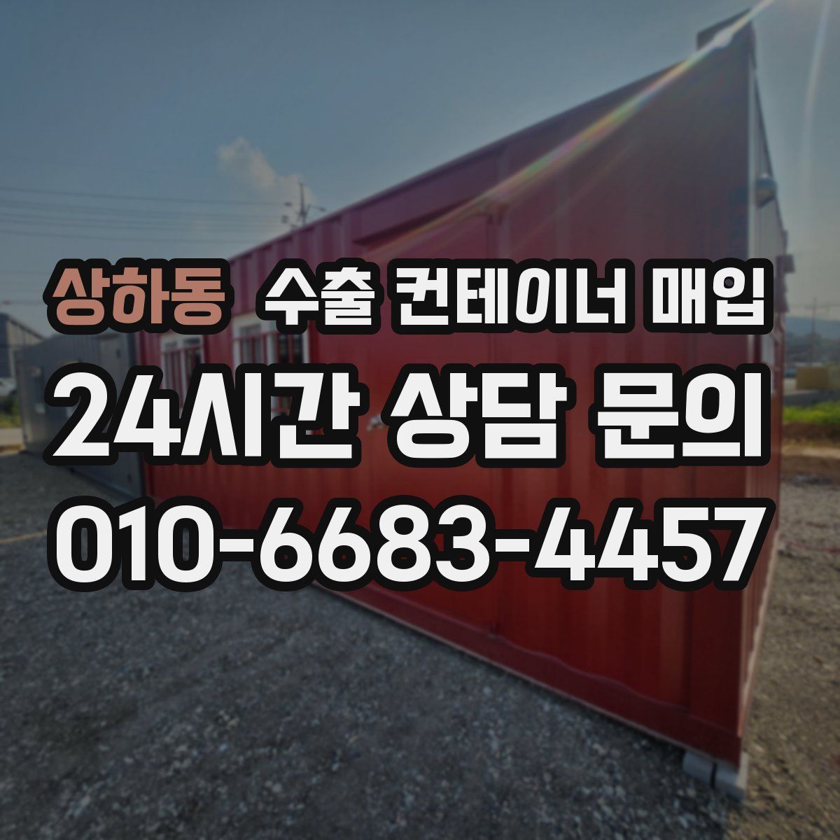 상하동 수출 컨테이너 매입