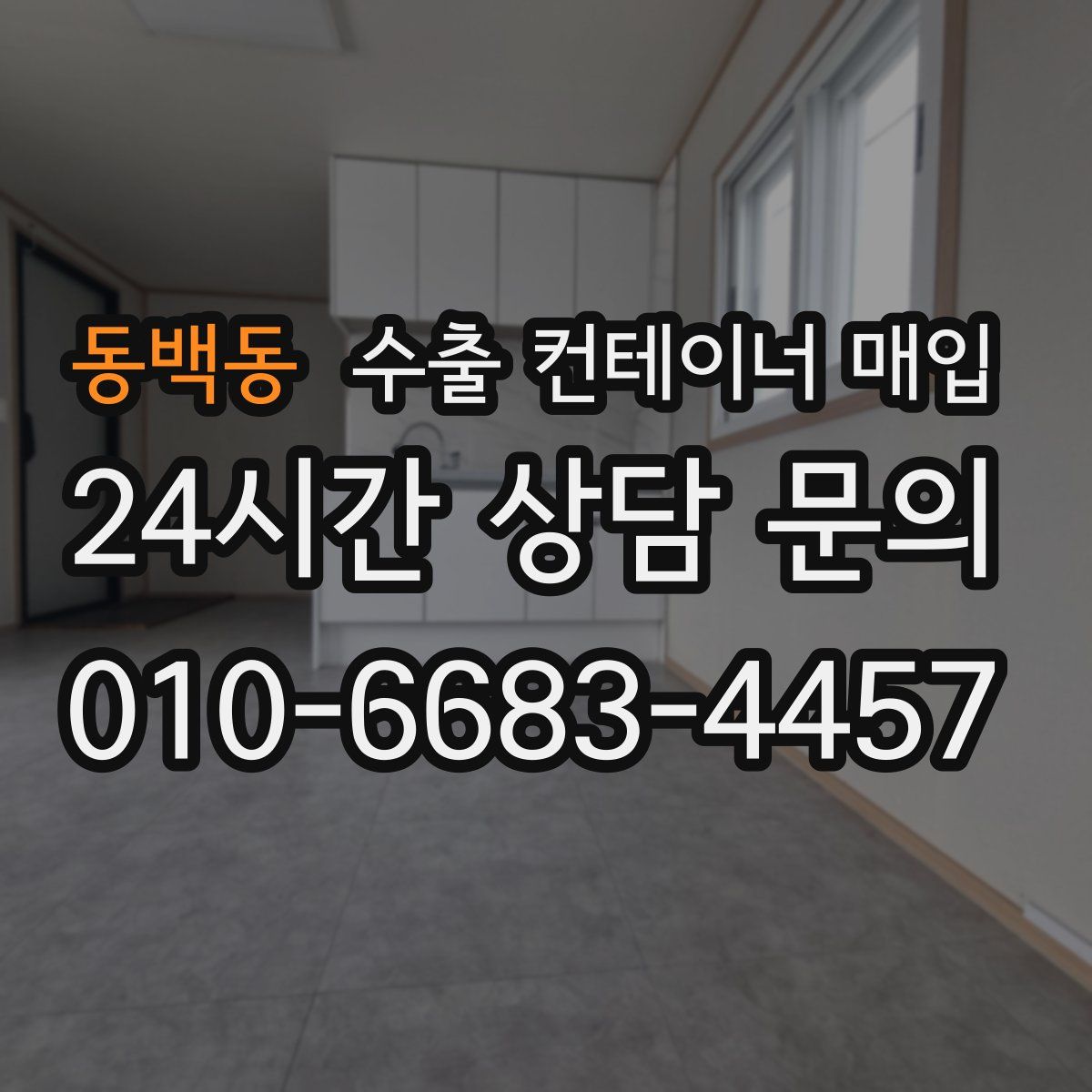 동백동 수출 컨테이너 매입