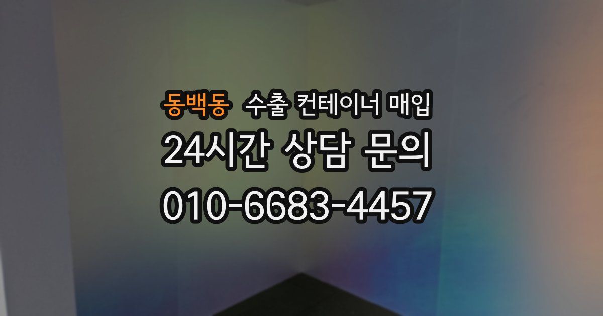 동백동 수출 컨테이너 매입