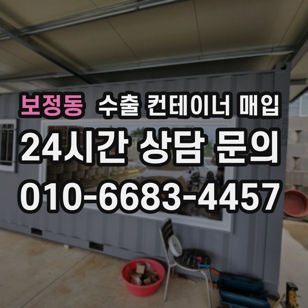 보정동 수출 컨테이너 매입