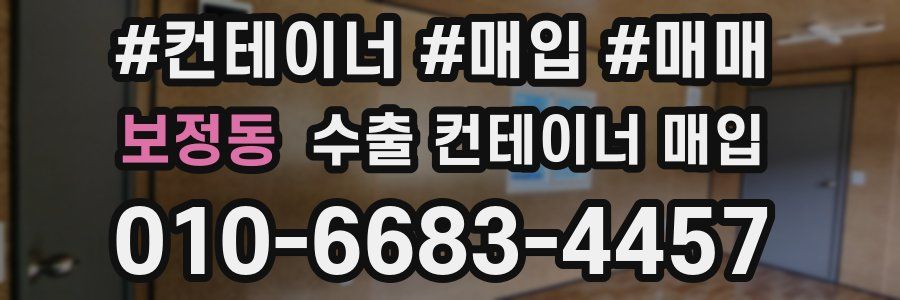 보정동 수출 컨테이너 매입