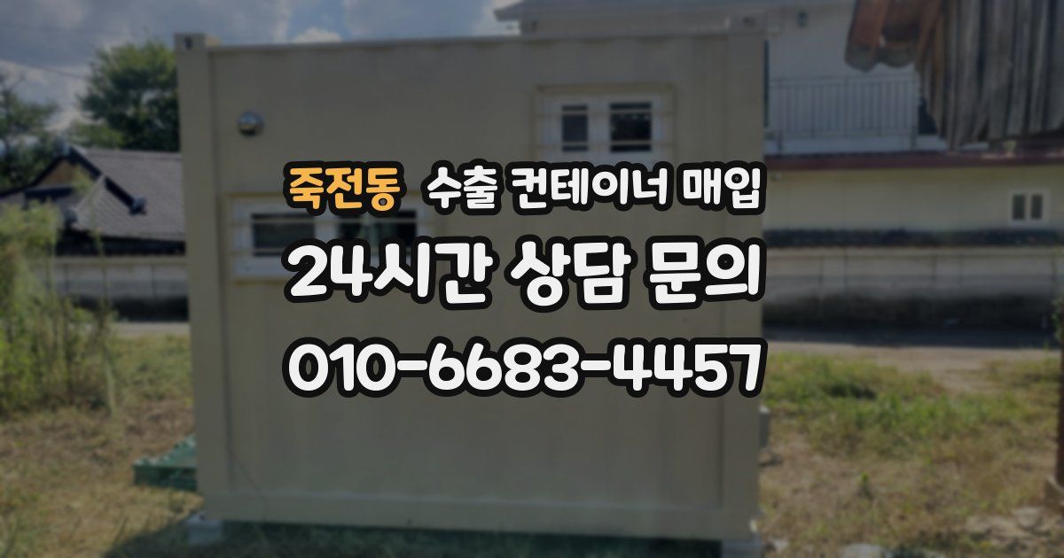죽전동 수출 컨테이너 매입