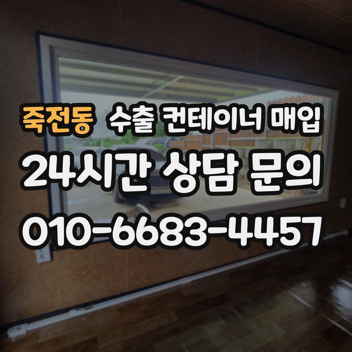 죽전동 수출 컨테이너 매입