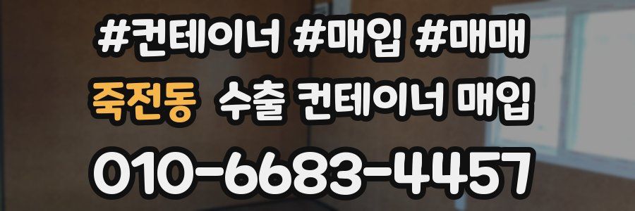 죽전동 수출 컨테이너 매입
