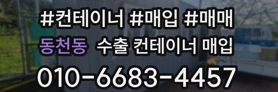 동천동 수출 컨테이너 매입