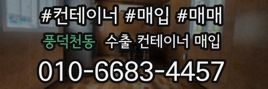 풍덕천동 수출 컨테이너 매입