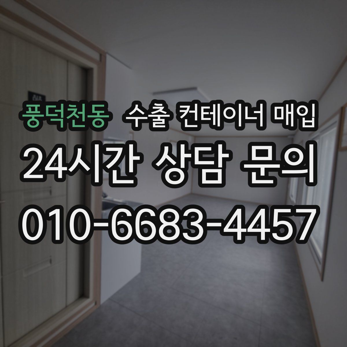 풍덕천동 수출 컨테이너 매입
