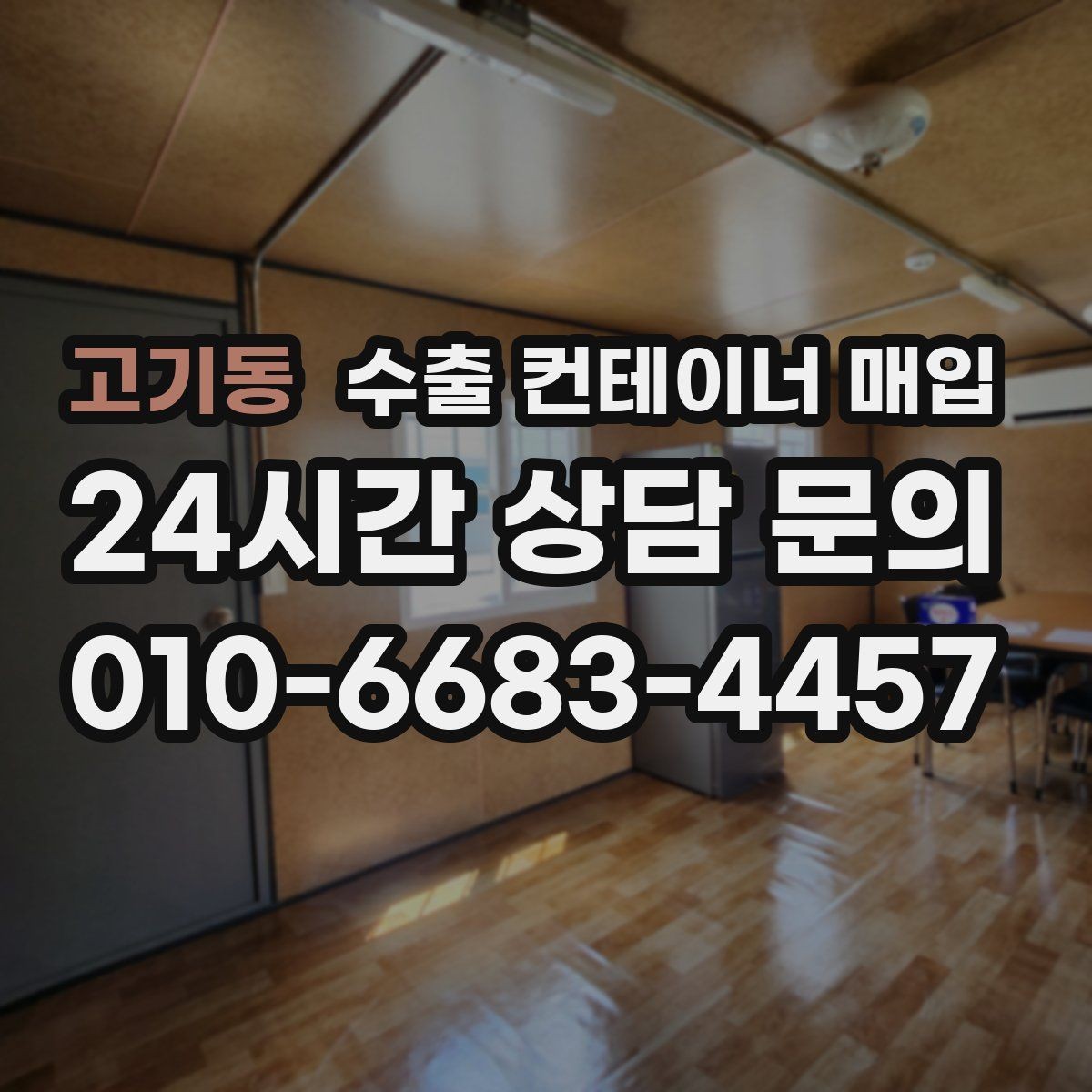고기동 수출 컨테이너 매입 창고 정리와 정산을 함께 맞추는 법