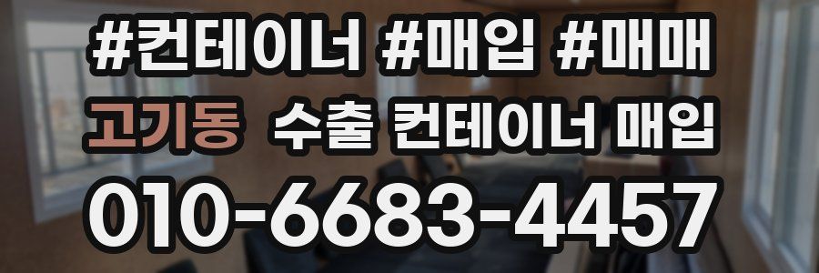 고기동 수출 컨테이너 매입