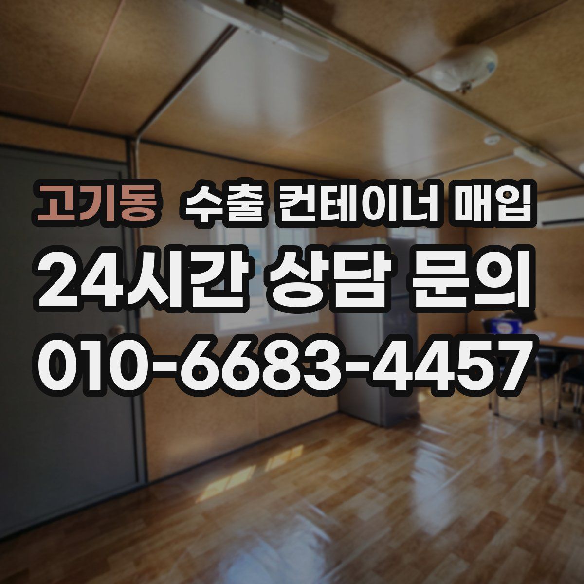 고기동 수출 컨테이너 매입