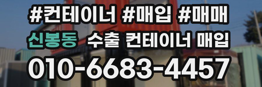 신봉동 수출 컨테이너 매입