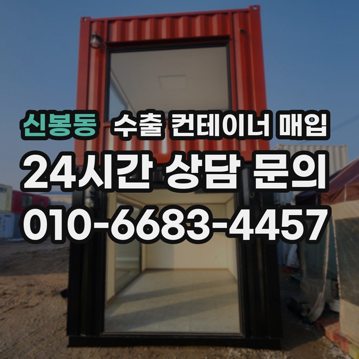 신봉동 수출 컨테이너 매입