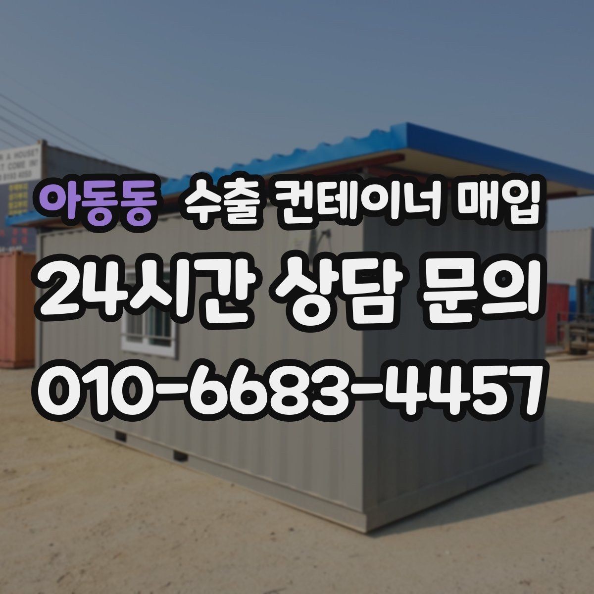 아동동 수출 컨테이너 매입 보관 기간과 관리 상태를 함께 보는 이유