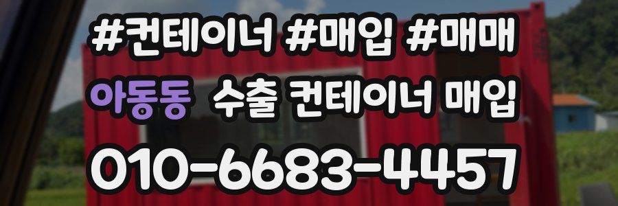 아동동 수출 컨테이너 매입