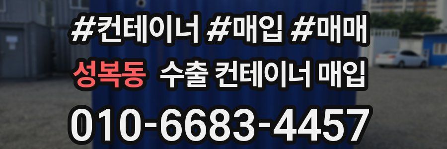 성복동 수출 컨테이너 매입