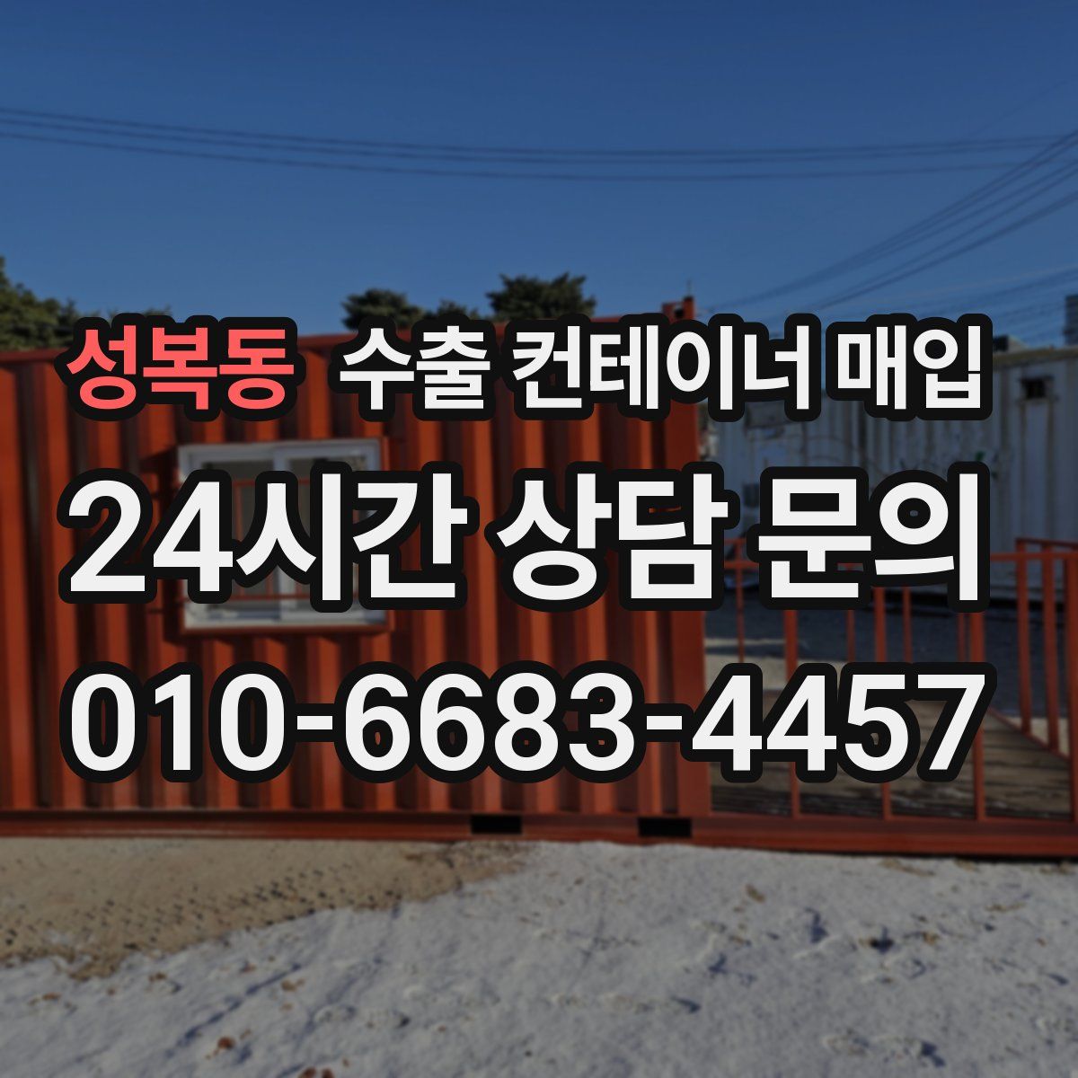 성복동 수출 컨테이너 매입