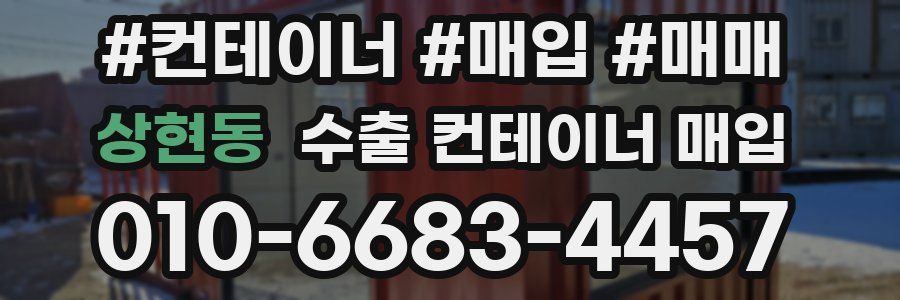 상현동 수출 컨테이너 매입