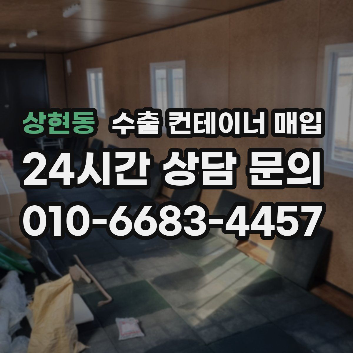 상현동 수출 컨테이너 매입