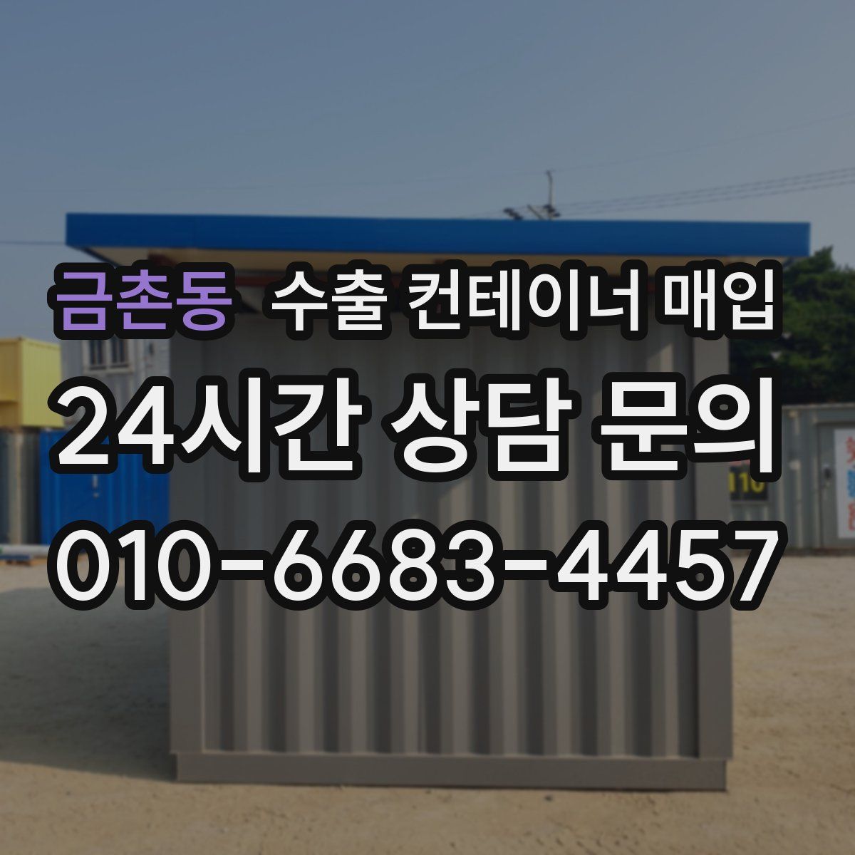 금촌동 수출 컨테이너 매입