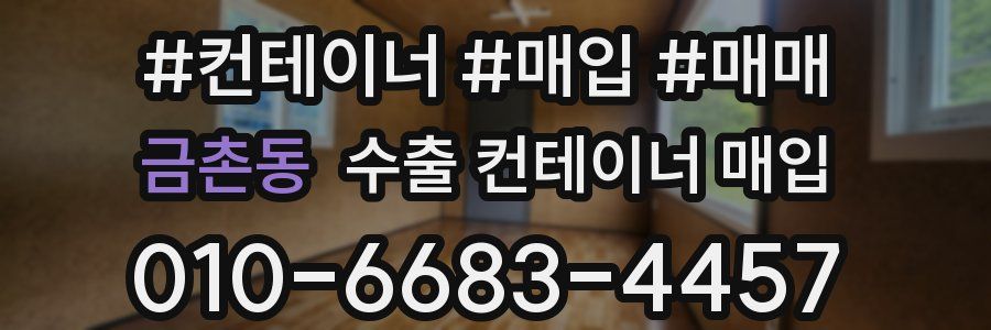 금촌동 수출 컨테이너 매입