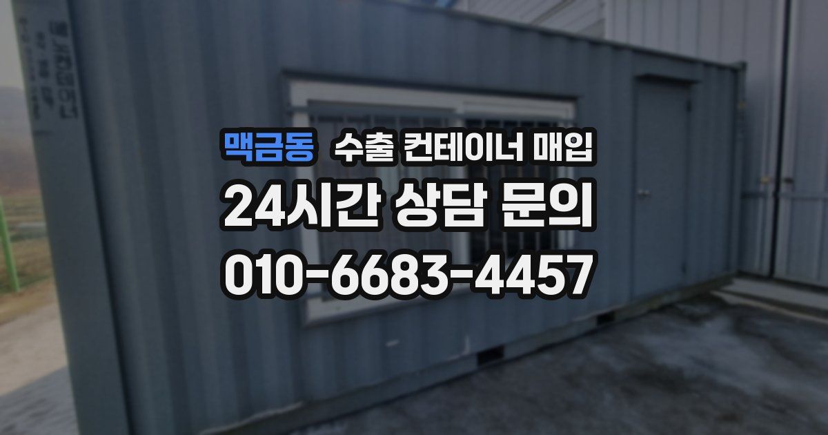 맥금동 수출 컨테이너 매입