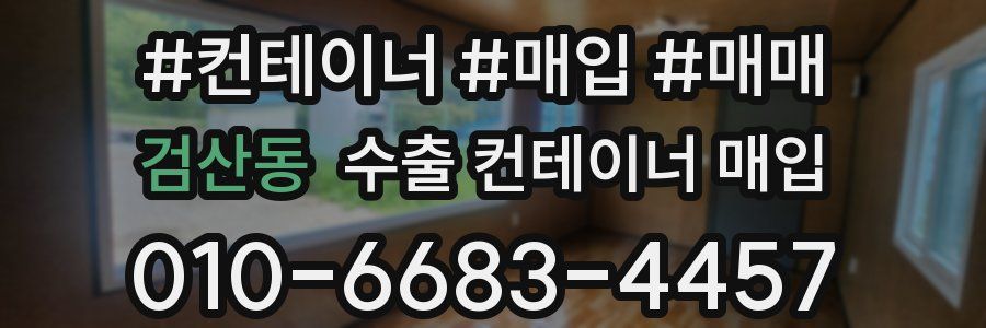 검산동 수출 컨테이너 매입