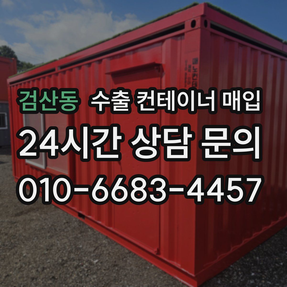 검산동 수출 컨테이너 매입