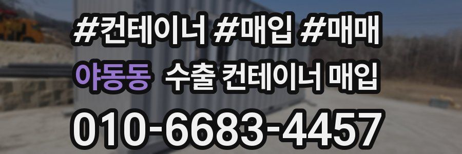 야동동 수출 컨테이너 매입