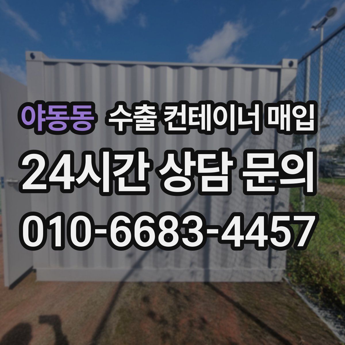 야동동 수출 컨테이너 매입