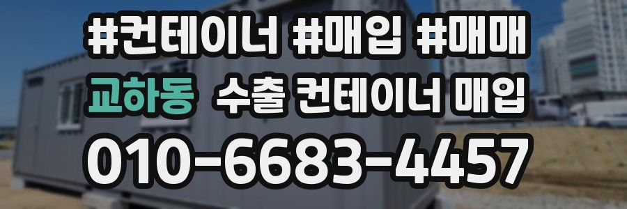 교하동 수출 컨테이너 매입