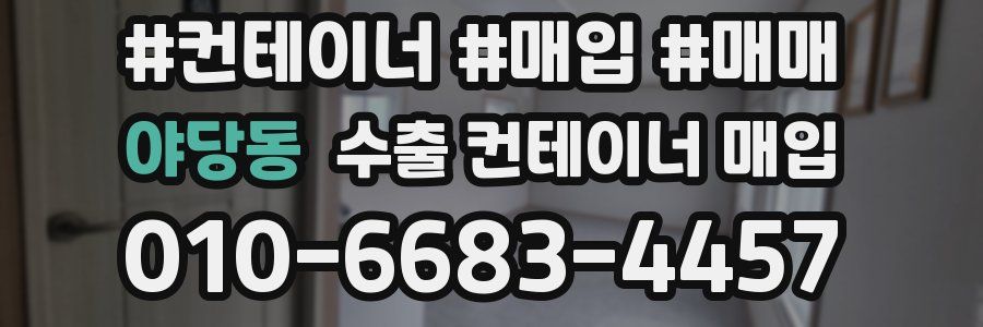 야당동 수출 컨테이너 매입