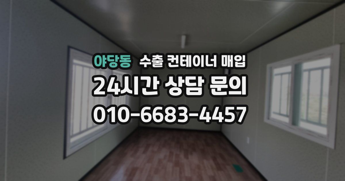 야당동 수출 컨테이너 매입
