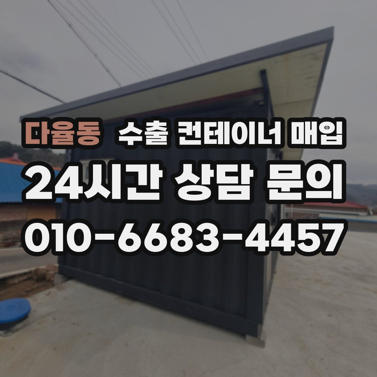 다율동 수출 컨테이너 매입