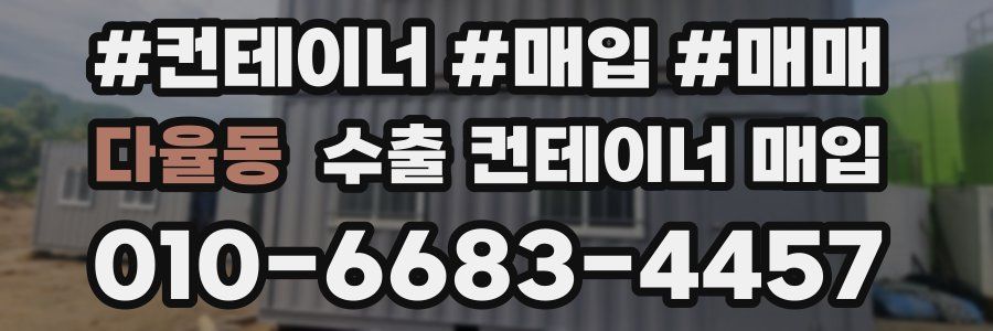 다율동 수출 컨테이너 매입