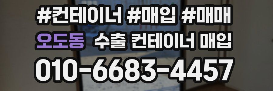 오도동 수출 컨테이너 매입