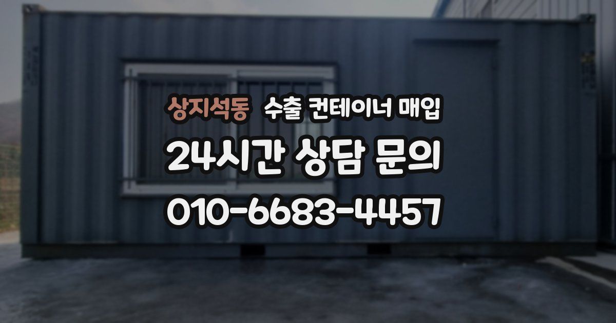 상지석동 수출 컨테이너 매입
