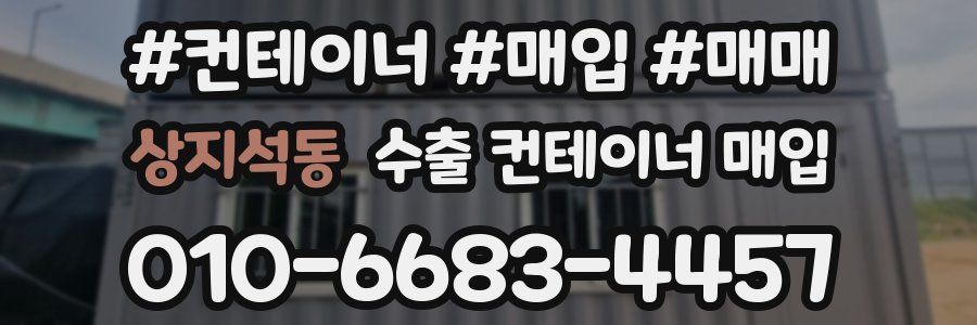 상지석동 수출 컨테이너 매입