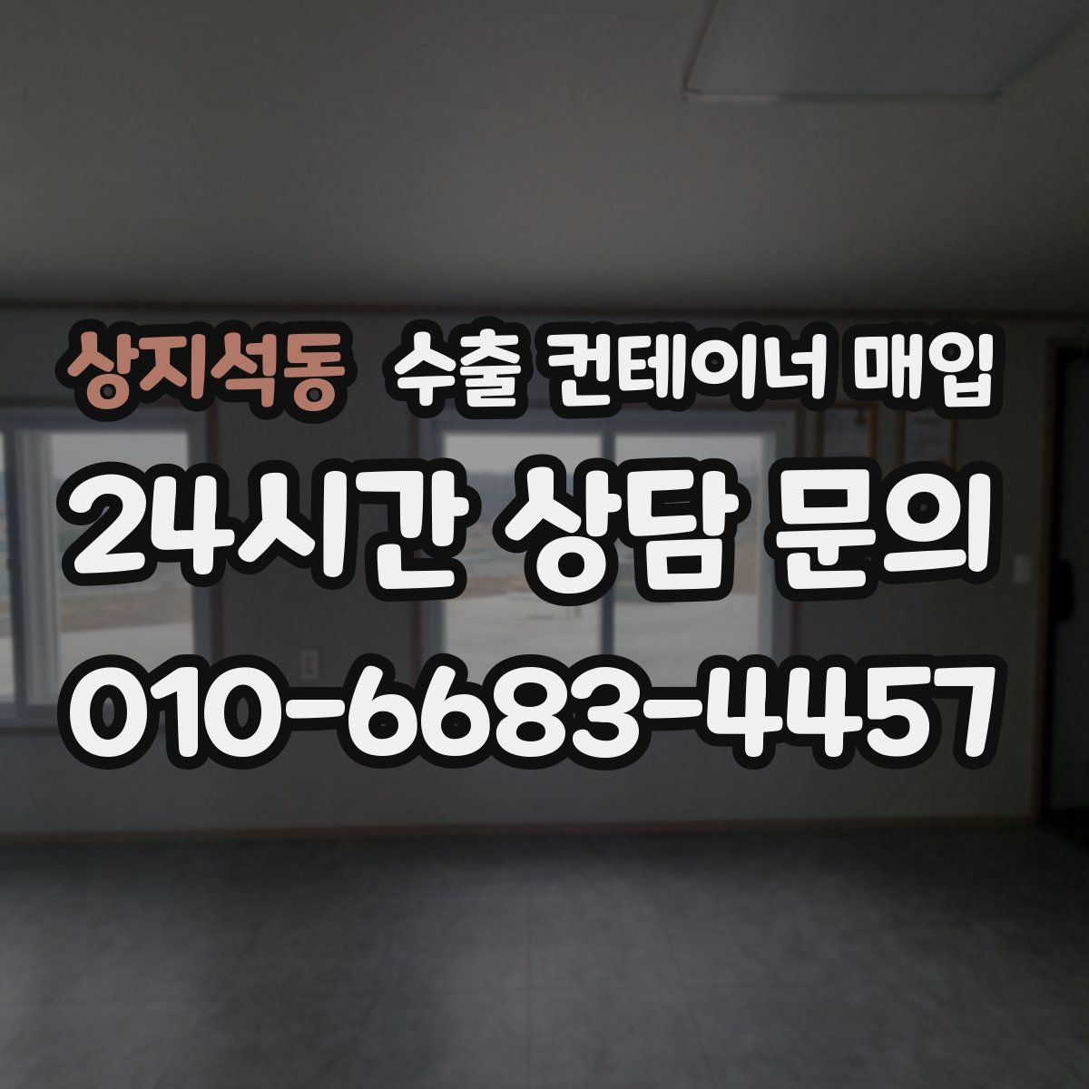 상지석동 수출 컨테이너 매입
