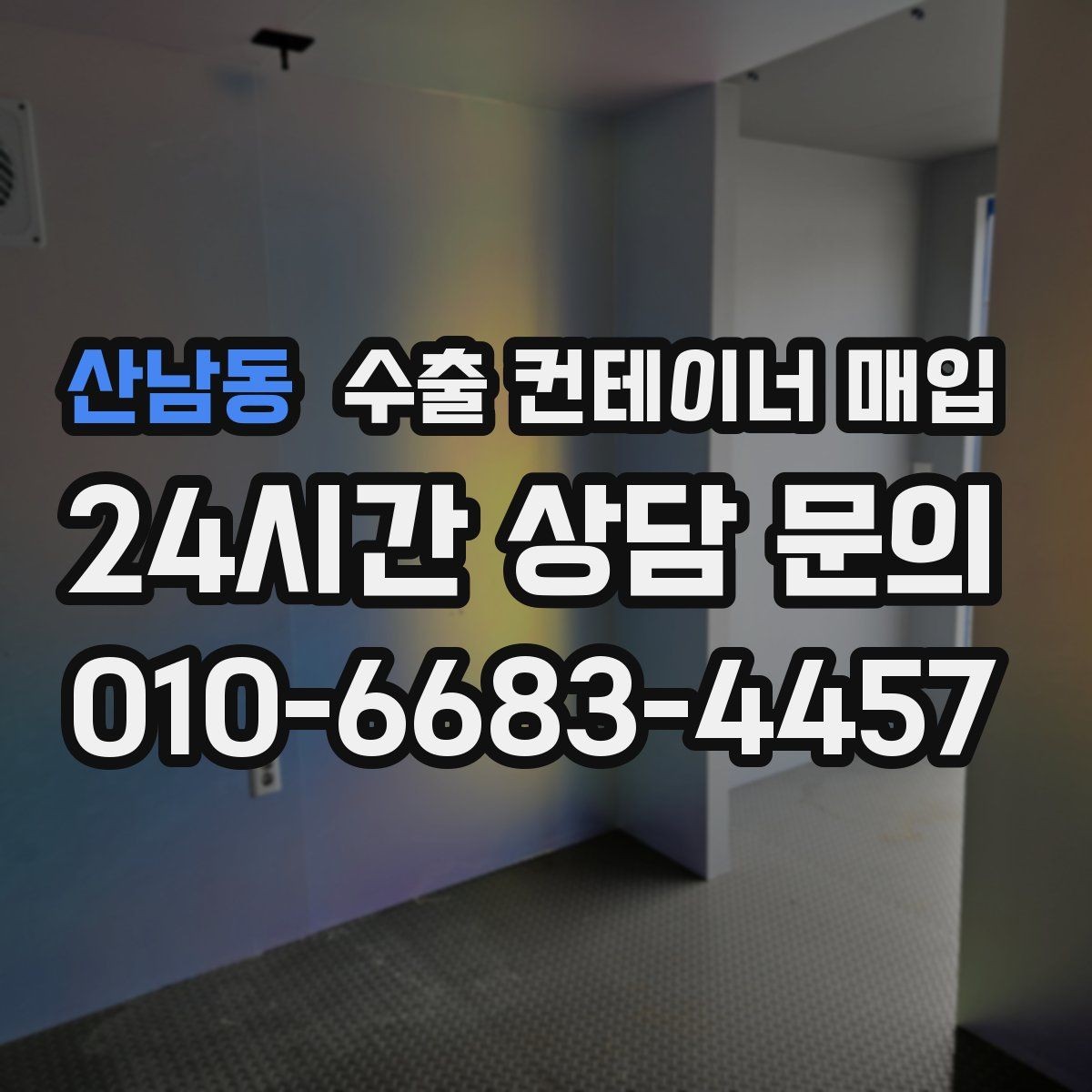 산남동 수출 컨테이너 매입 현장 점검표로 보는 확인 기준